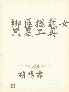 绑匪总裁女人你只是工具