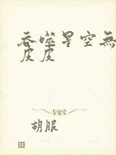 吞噬星空无弹窗皮皮