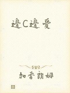 边C边爱