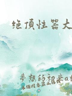 绝顶性器大发明