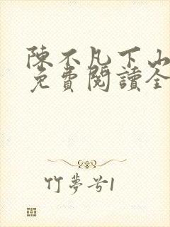 陈不凡下山小说免费阅读全文