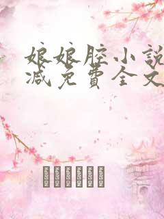 娘娘腔小说未删减免费全文笔