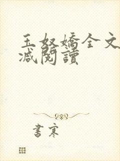 玉奴娇全文无删减阅读