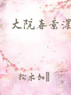 大院春意浓