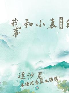 我和小表妺的性事