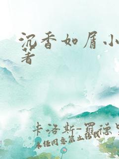 沉香如屑小说原著