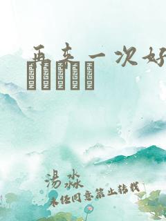 再来一次好吗もっかいしよ