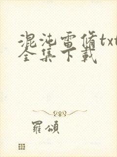 混沌雷修txt全集下载