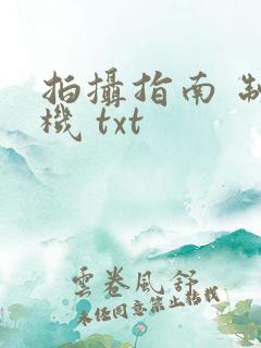 拍摄指南 制造机 txt