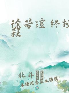 徐若瑄 终极猎杀