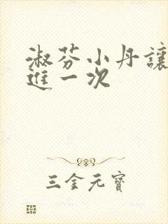 淑芬小丹让我在进一次