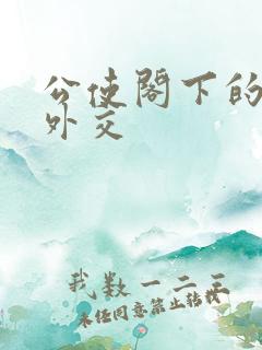 公使阁下的秘密外交