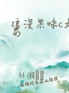 浪漫果味c大结局