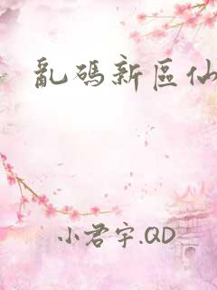 乱码新区仙踪林