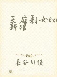 天庭剩女txt新浪