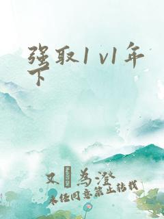 强取1 v1年下