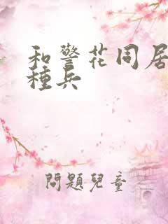 和警花同居的特种兵