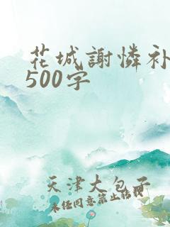 花城谢怜补肉4500字