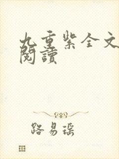 九重紫全文免费阅读