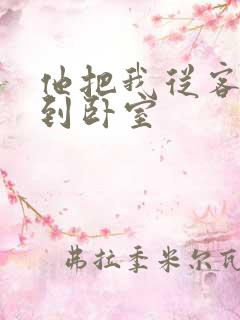 他把我从客厅日到卧室