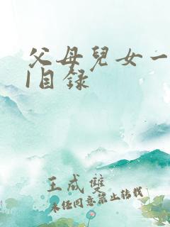 父母儿女一家狂I目录