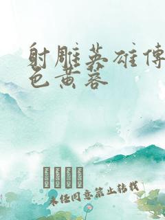 射雕英雄传之肉色黄蓉