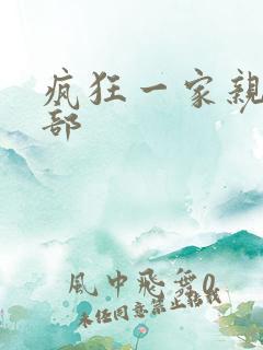 疯狂一家亲第5部