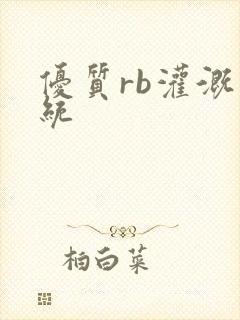 优质rb灌溉系统