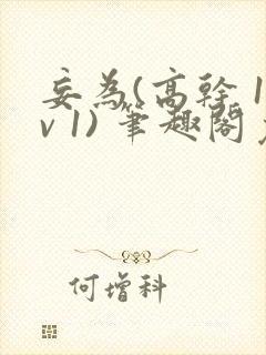 妄为(高干 1v 1) 笔趣阁免费阅读