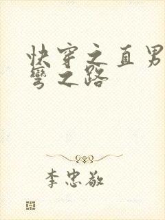 快穿之直男被掰弯之路