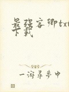 最强客卿txt下载