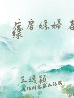 庶房媳妇 春未绿