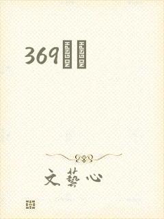 369С˵