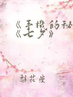 《手机的秘密》《七夕》