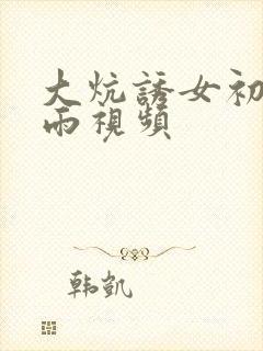 大炕诱女初尝云雨视频