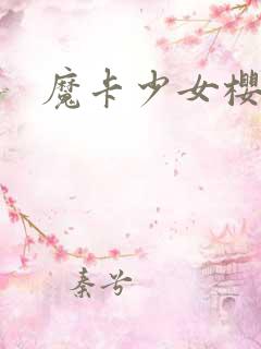 魔卡少女樱小说