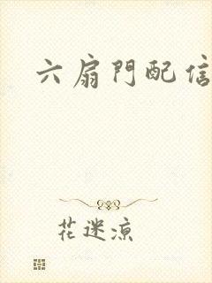 六扇门配信