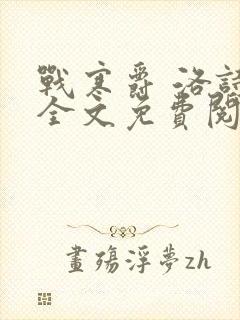 战寒爵 洛诗涵全文免费阅读最新章节