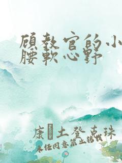 顾教官的小祖宗腰软心野