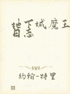 地下城魔王养成日志