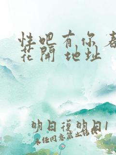性吧有你 春暖花开 地址