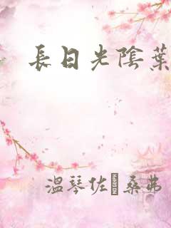 长日光阴叶渺渺