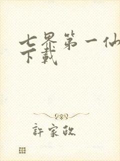 七界第一仙全文下载