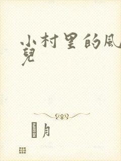小村里的风流事儿
