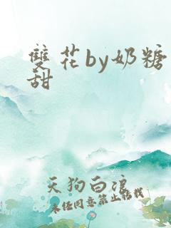 双花by奶糖不甜