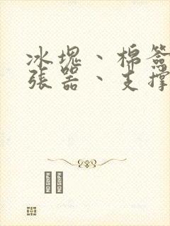 冰块丶棉签丶扩张器丶支撑器