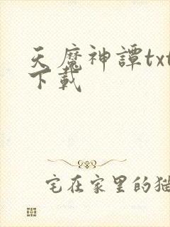 天魔神谭txt下载