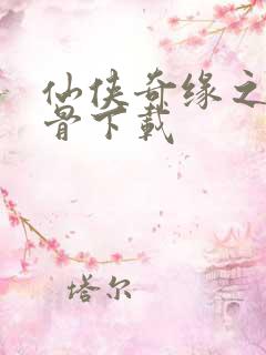 仙侠奇缘之花千骨下载