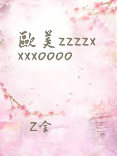 欧美zzzzxxxxoooo