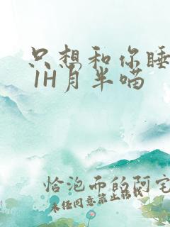 只想和你睡1V 1H月半喵